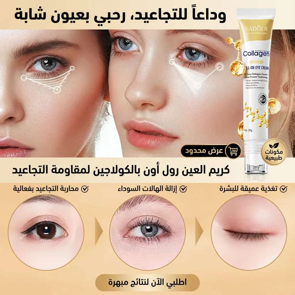 Crème au collagène anti-rides anti-cernes pour le contour des yeux - صورة 3