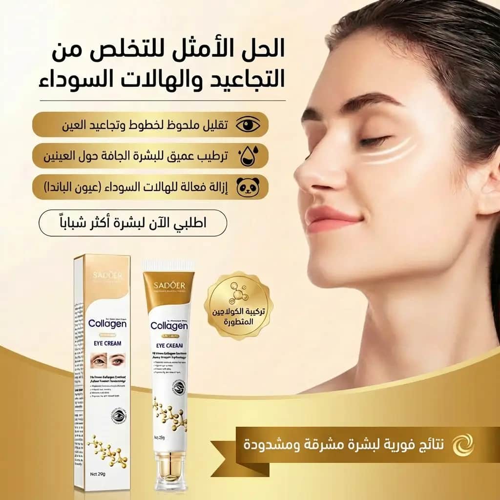Crème au collagène anti-rides anti-cernes anti-poches pour le contour des yeux